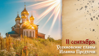 Народный календарь на 11 сентября: почему в Усекновение главы Иоанна Предтечи (Иоанн постный) нельзя шуметь