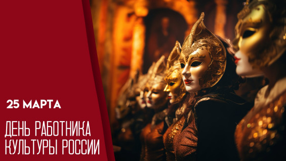 25 марта - День работников культуры: История, традиции, открытки