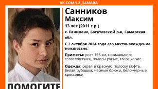 Стала известна судьба пропавшего 13-летнего школьника под Самарой