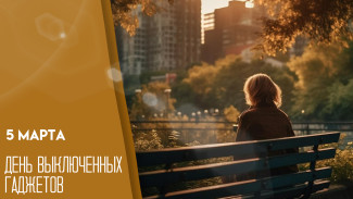 День выключенных гаджетов 5 марта: как цифровой детокс меняет жизнь