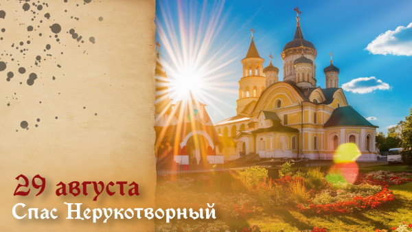 Самый тяжкий грех! Что запрещено в день Спаса Нерукотворного 29 августа 2026
