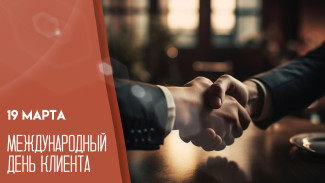 19 марта — Международный день клиента: открытки для мессенджеров