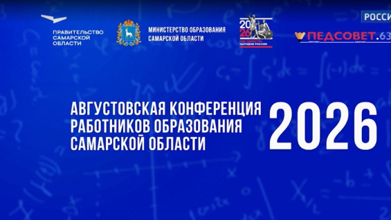 В студии ГТРК «Самара» прошла ежегодная августовская педагогическая конференция