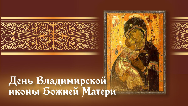 День Владимирской иконы Божией Матери: приметы, традиции, советы и открытки на 3 июня