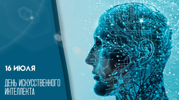 День искусственного интеллекта 16 июля 2025: история праздника и открытки