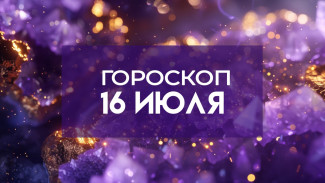 Гороскоп на 16 июля: как растущая Луна изменит судьбы всех знаков зодиака?