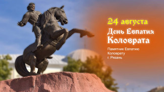 День Евпатия Коловрата 24 августа: праздничные открытки