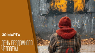 30 марта — День бездомного человека: повод помочь тем, кто остался без крыши над головой
