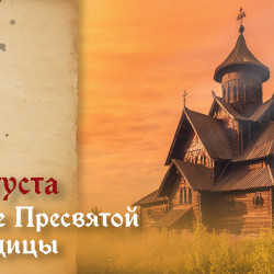 Самый тяжкий грех! Что запрещено на Успение Пресвятой Богородицы 28 августа 2026