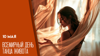 10 мая — Всемирный день танца живота: история, традиции и короткие поздравления