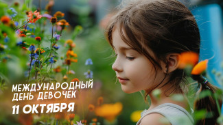 Международный день девочек 11 октября: история праздника, поздравительные открытки и СМС