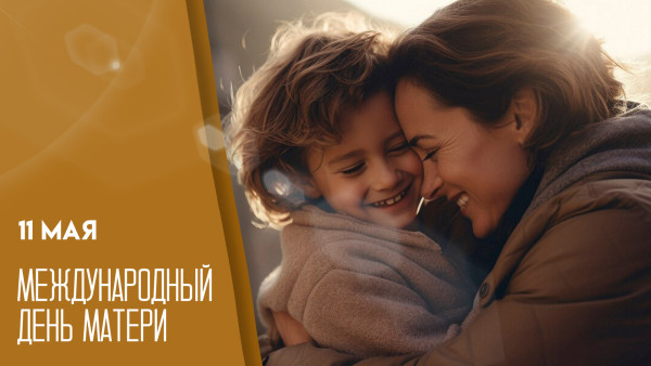 Международный день матери — 11 мая: история праздника и его традиции