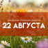 Самый страшный грех 22 августа: не делайте этого в день Матвея Змеесоса, чтобы не потерять достаток и здоровье