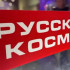 В студии ГТРК «Самара» стартовала церемония открытия II Всероссийского медиаконкурса «Русский космос»