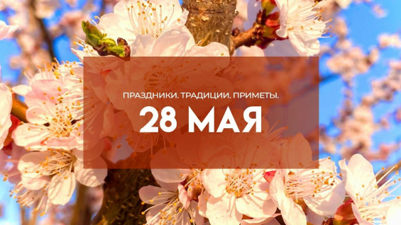 День Пахома Тёплого 28 мая: что нельзя делать, дабы избежать убытков и неприятностей