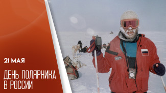 21 мая: отмечаем День полярника