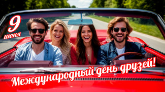 9 июня  — международный день друзей: поздравления в стихах и прозе 