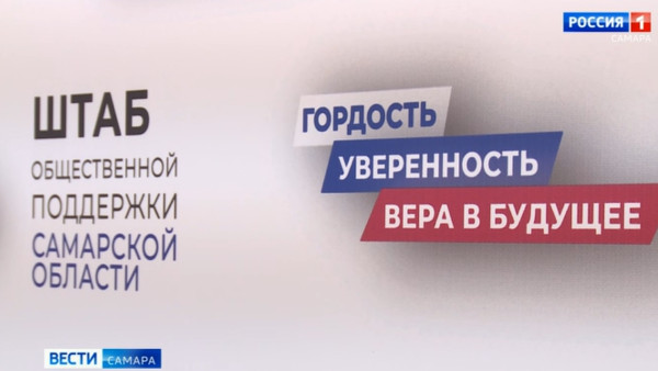 В Самарской области появился свой штаб общественной поддержки