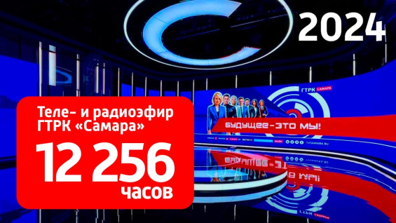 Итоги года: в 2024-м завершилась глобальная реконструкция главного медиапространства ГТРК «Самара»