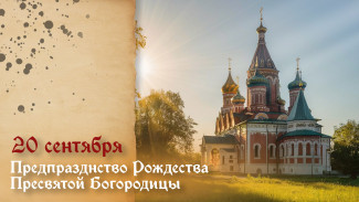Предпразднство Рождества Пресвятой Богородицы 21 сентября 2025: поздравления и открытки