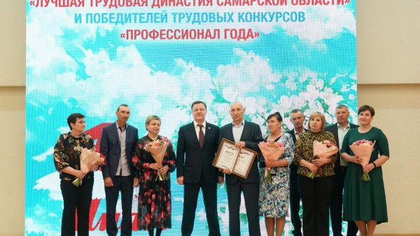 В Самаре наградили победителей конкурсов «Профессионал года» и «Лучшая трудовая династия»  