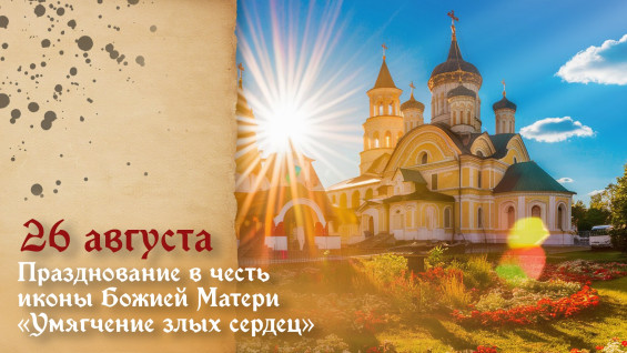 26 августа — день иконы «Умягчение злых сердец»: открытки и молитвы перед Семистрельным образом