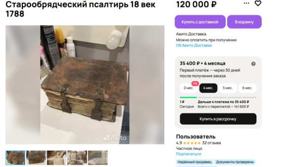 Старообрядческий псалтырь 1788 года выставлен на продажу в Самаре за 120 000 рублей