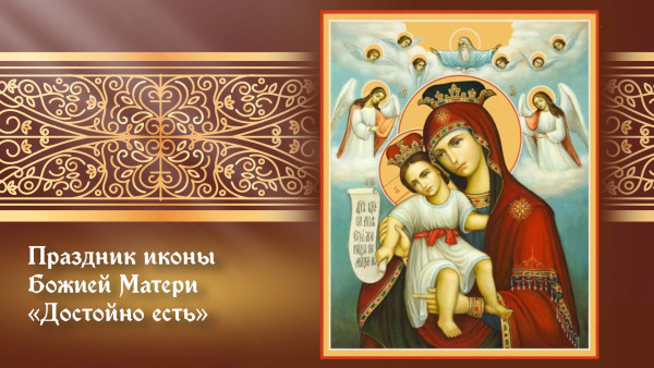 24 июня — праздник иконы Божией Матери «Достойно есть»
