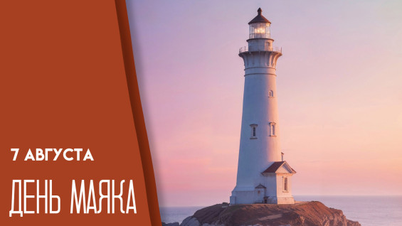 7 августа — День маяка: история необычного торжества 