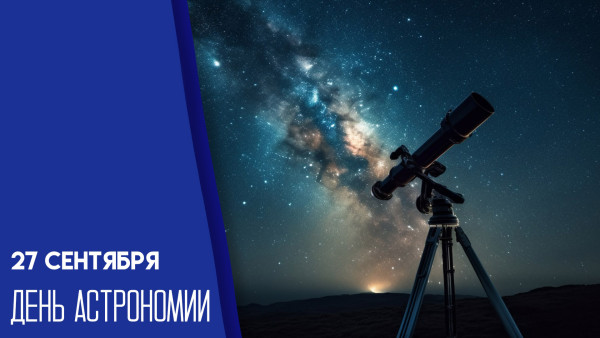 27 сентября - День астрономии: интересные факты, история и традиции 