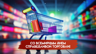 Всемирный день справедливой торговли — 10 мая: история, традиции, открытки и поздравления
