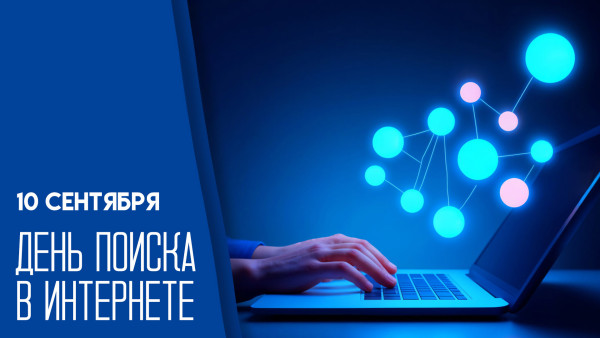 День поиска в интернете 10 сентября: история праздника и открытки для мессенджеров