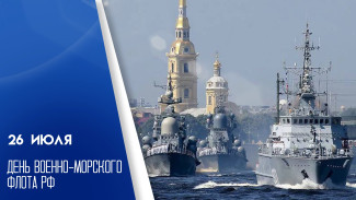 26 июля - День Военно-Морского Флота РФ: история и поздравительные открытки для мессенджеров