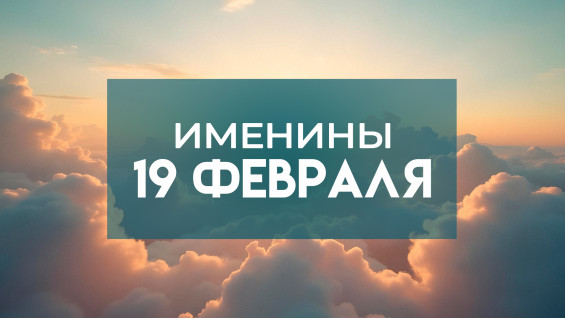 19 февраля именины отмечают обладатели 14 популярных имен: кого надо поздравить