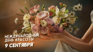 День красоты 9 сентября 2024: праздничные открытки, поздравления в прозе и стихах, СМС