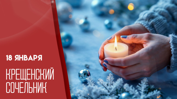 18 января - Священный вечер перед Крещением: традиции и дух Крещенского сочельника