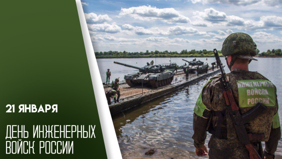 21 января — День инженерных войск: история, открытки и поздравления