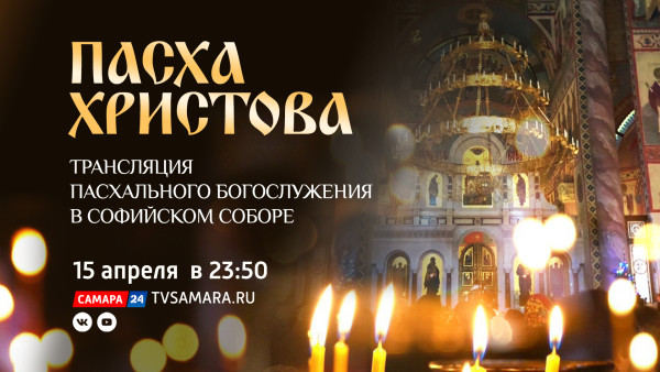 Пасхальное богослужение в ночь на 16 апреля ГТРК "Самара" показывает в прямом эфире