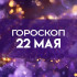 Гороскоп 22 мая: эти 3 знака ждет неожиданная кармическая встреча