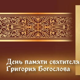 День памяти святителя Григория Богослова 7 февраля: святой, определивший основы православной веры