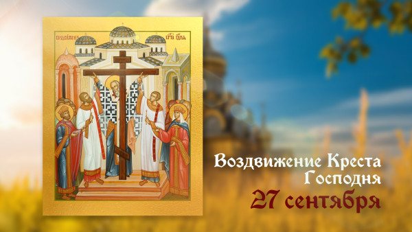 Самый тяжкий грех! Что запрещено делать 27 сентября в день празднования Воздвижения Креста Господня