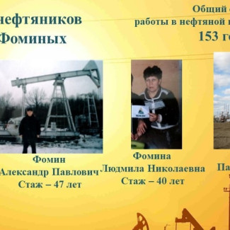 Рассказ о династии нефтяников моей семьи (номинация "Все вместе")