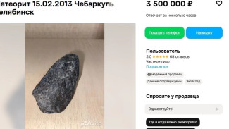 В Самаре продают фрагмент челябинского метеорита 2013 года за 3,5 миллиона рублей