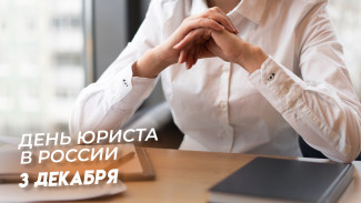 День юриста в России 3 декабря: история праздника, поздравления и открытки