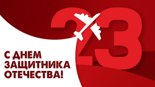 23 февраля — День защитника Отечества: открытки и поздравления