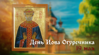 19 мая - день Иова Огуречника: поздравления и открытки 