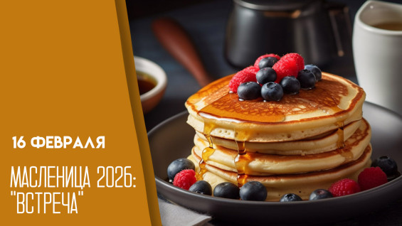 Встреча Масленицы — 16 февраля: история праздника, открытки, поздравления