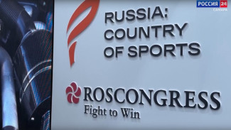 В форуме «Россия – спортивная держава» в Самаре приняли участие звезды спорта мирового уровня 