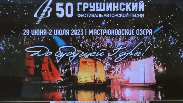 Оргкомитет "Грушинского" утвердил концепцию парка «Мастрюки» 30 марта 2023 года