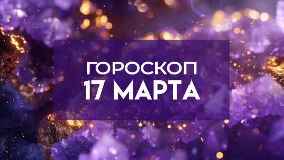 Мощная Солнечная вспышка 2026 подарит удачу 4 знакам: точный гороскоп на 17 марта